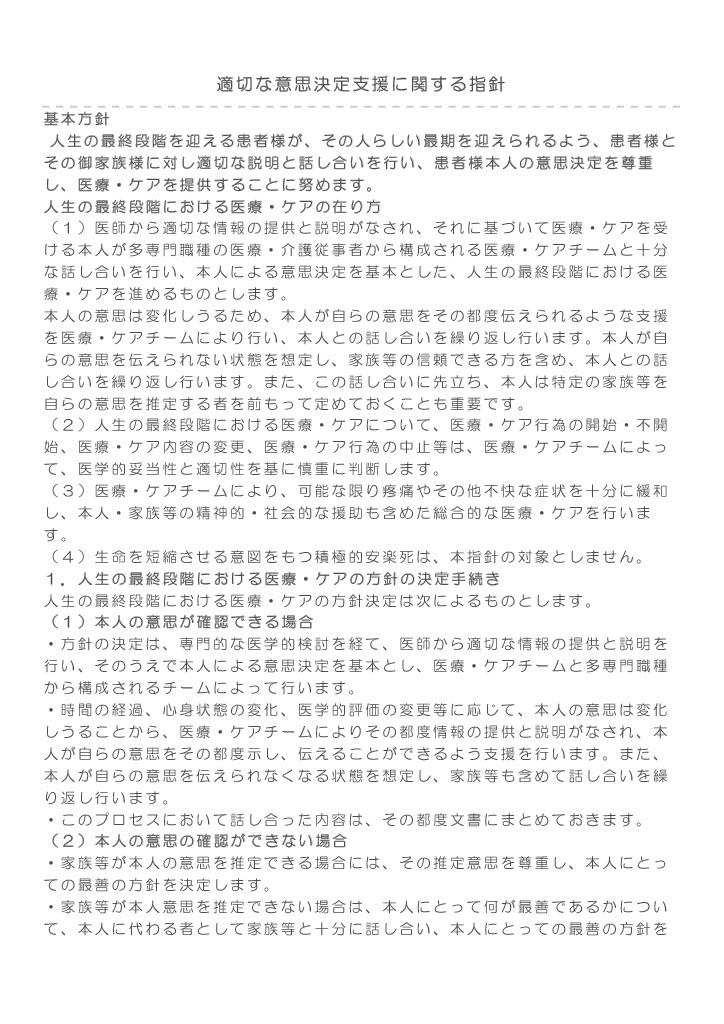 適切な意思決定支援に関する指針